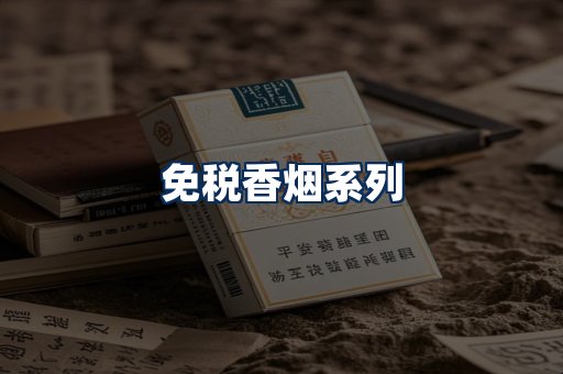免税香烟展示
